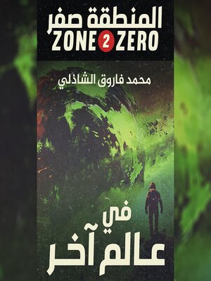 cover image of المنطقة صفر(فى عالم آخر)